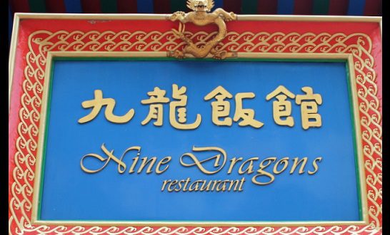 Le restaurant Nine Dragons Restaurant de Disney